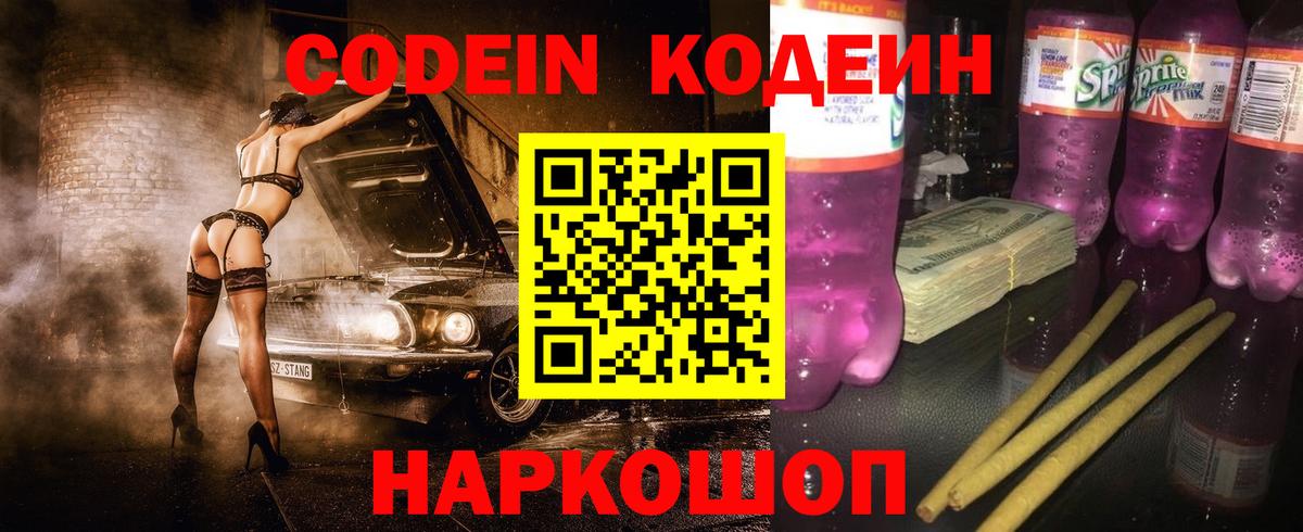 Новошахтинск  Кодеин напиток Lean (лин)  Кодеин Purple Drank  Вход с VPN 
